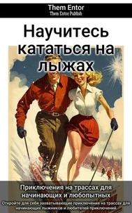 Научитесь кататься на лыжах