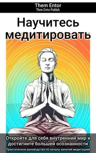 Научитесь медитировать