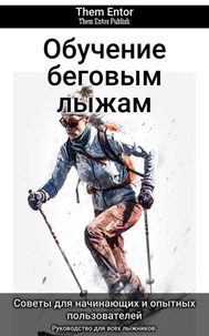 Обучение беговым лыжам