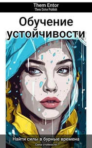 Обучение устойчивости