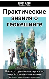 Практические знания о геокешинге
