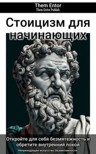 Стоицизм для начинающих