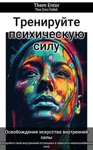 Тренируйте психическую силу