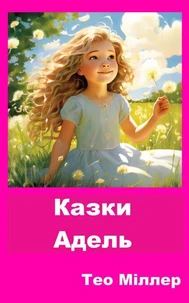 Казки Адель