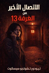الاتصال الأخير من الغرفة 13