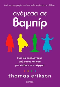 Ανάμεσα σε βαμπίρ