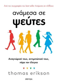 Ανάμεσα σε ψεύτες