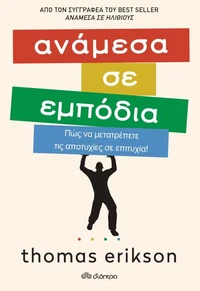 Ανάμεσα σε εμπόδια