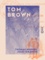 Tom Brown - Scènes de la vie de collège en Angleterre
