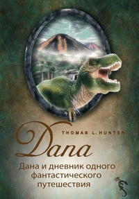 Дана и дневник одного фантастического путешествия
