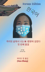 격리된 삶에서 나는 K -열병에 걸렸다