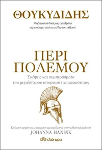 Θουκυδίδης - Περί πολέμου