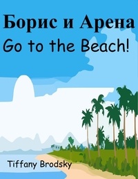  Tiffany Brodsky - Борис и Арена Go to the Beach!.