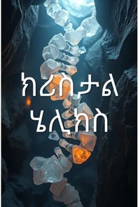ክሪስታል ሄሊክስ