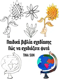 Παιδικά βιβλία σχεδίασης: Πώς να σχεδιάζετε φυτά