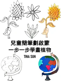 兒童簡筆劃啟蒙:一步一步學畫植物