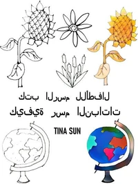 كتب الرسم للأطفال: كيفية رسم النباتات