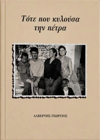 Τότε που κυλούσα την πέτρα