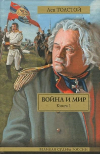 Guerre et paix (voïna i mir)