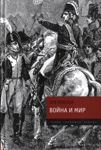 Guerre et paix (Vojna i mir)