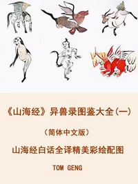 《山海经》异兽录图鉴大全(一)(简体中文版)