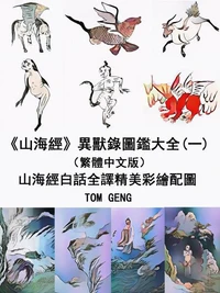 《山海經》異獸錄圖鑑大全(一)(繁體中文版)