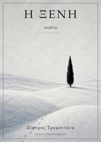 Η ΞΕΝΗ