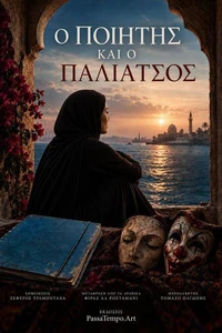 Ο Ποιητής και ο Παλιάτσος