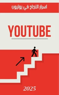 اسرار النجاح في يوتيوب