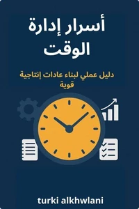 أسرار إدارة الوقت دليل عملي لبناء عادات إنتاجية قوية