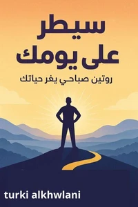 سيطر على يومك: روتين صباحي يغيّر حياتك