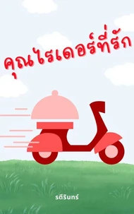 คุณไรเดอร์ที่รัก