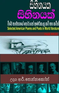 A Dream within a Dream  Selected American Poems and Poets in World Lit- සිහිකයක සිහිනයක්- විශ්ව සාහිත්‍යයේ තෝරාගත් අමෙරිකානු කවි සහ කවියෝ