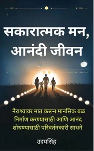 सकारात्मक मन, आनंदी जीवन