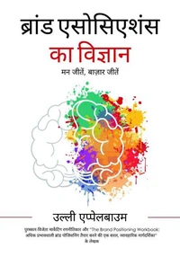 ब्रांड एसोसिएशंस का विज्ञान