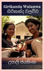Girikanda Walauwa ගිරිකන්ද වලව්ව