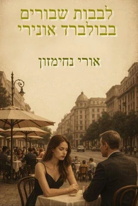 לבבות שבורים בבולברד אונירי