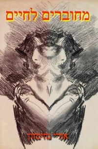 מחוברים לחיים