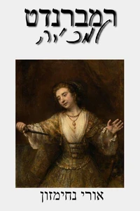 רמברנדט למכירה