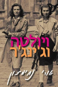 ויולטה וג'ינג'ר