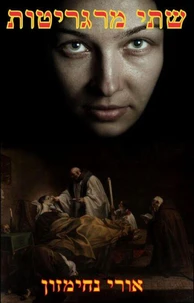 שתי מרגריטות