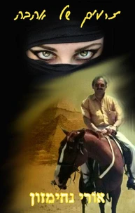 זרעים של אהבה