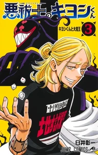 Ultimate Exorcist Kiyoshi T03