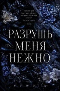 РАЗРУШЬ МЕНЯ НЕЖНО
