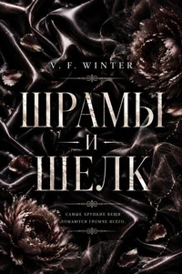 Шрамы и Шелк