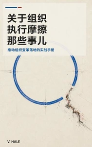 关于组织执行摩擦那些事儿