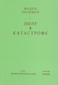 Vadim Kozovoï - Poète dans la catastrophe.
