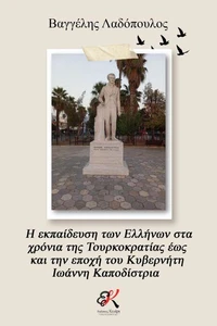 Η εκπαίδευση των Ελλήνων στα χρόνια της Τουρκοκρατίας έως και την εποχή του Κυβερνήτη Ιωάννη Καποδίστρια