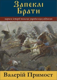 ЗАПЕКЛІ БРАТИ: нариси українсько-польських відносин