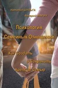 Психология Семейных Отношений: как Создать и Сохранить Крепкую Семью